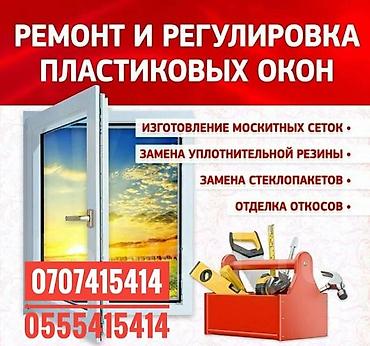 Окно: Ремонт, Платный выезд