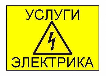 Электрик | Электромонтажные работы Больше 6 лет опыта