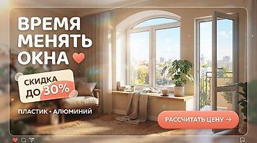 **Окна • Двери • Фасады • Витражи • Перегородки** Пластиковые и