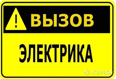 сдам частный дом без хозяина в бишкеке: Электрик | Монтаж выключателей, Монтаж проводки, Монтаж розеток Больше 6 лет опыта