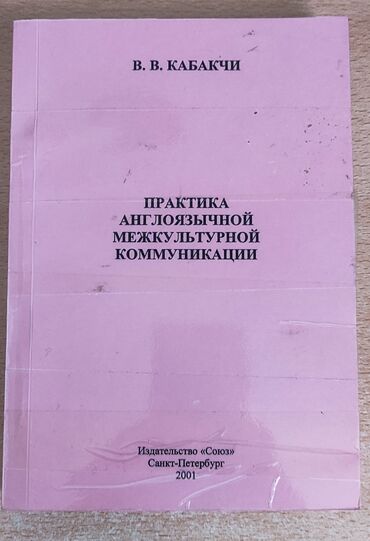 Другие книги и журналы: В. В. Кабачки "Практика англоязычной межкультурной коммуникации"