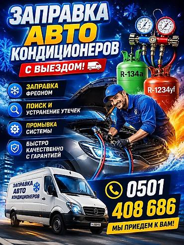 кандиционер авто: Заправка кондиционера фреоном, С выездом, Легковое авто, Универсальный — 2