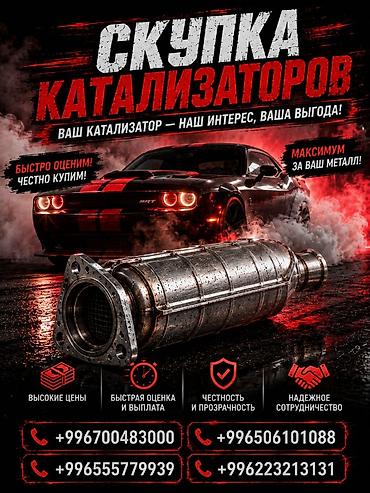 Катализатор сатып алабыз, эн кымбат баада катализатор, Куплю Скупка