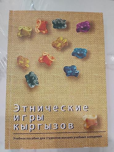досуи: Книга: «Этнические игры кыргызов». Тип издания: учебное пособие для — 1