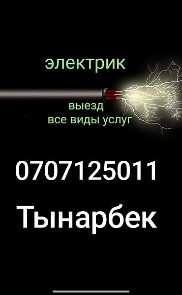Электрик — выезд, все виды услуг. Профессиональные электромонтажные и