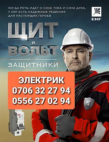 Электрик | Электромонтажные работы Больше 6 лет опыта