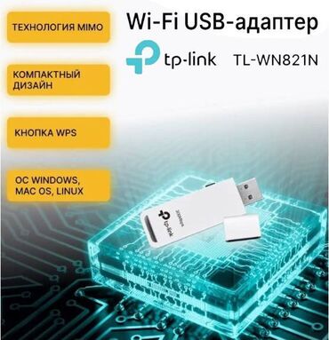 Модемы и сетевое оборудование: Фирменный Wi-Fi-адаптер TP-Link TL-WN821N предназначен для подключения