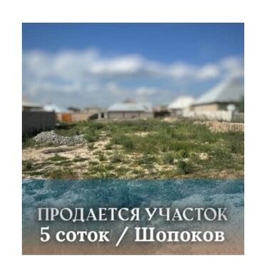 земельный участок первая линия: 5 соток, Курулуш, Кызыл китеп