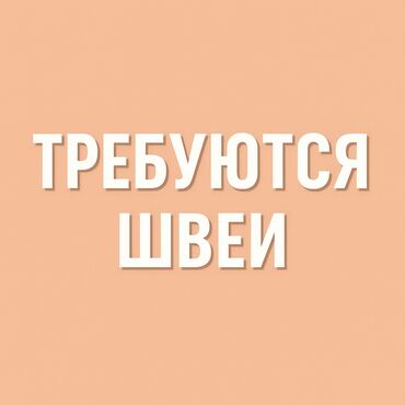 работа на дому печатать тексты: Швея Прямострочка. Аламединский рынок / базар