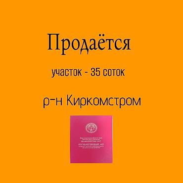 35 соток, Для строительства, Красная книга