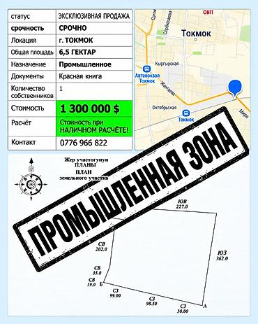 Продажа участков: ПРОМЫШЛЕННАЯ ЗЕМЛЯ 6,5 ГА | ТОКМОК | 1 ЛИНИЯ | ПРОДАЖА 🏭 СРОЧНАЯ — 2