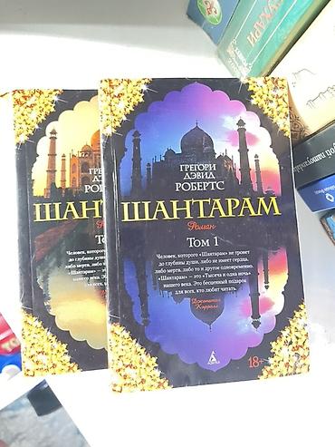 Китептер жана журналдар: Книги: «Шантарам» Грегори Дэвида Робертса, роман, Том 1. Издание на — 1