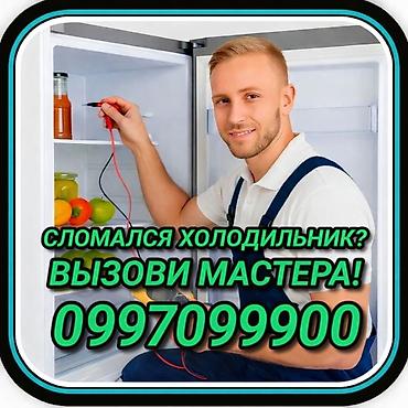 Ремонт холодильников Мастер по ремонту холодильников, кондиционеров и
