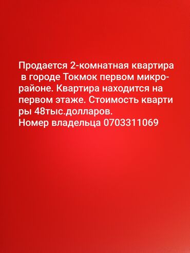 квартира берилет бишкек: 2 бөлмө, 48 кв. м, 1 кабат