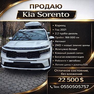 Kia: Kia Sorento: 2021 г. at lalafo.kg — 1 Kia: Kia Sorento: 2021 г. — 1