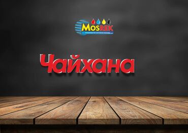 led экраны для наружной рекламы: | Вывески, Лайтбоксы, Таблички, | Монтаж, Демонтаж, Разработка дизайна