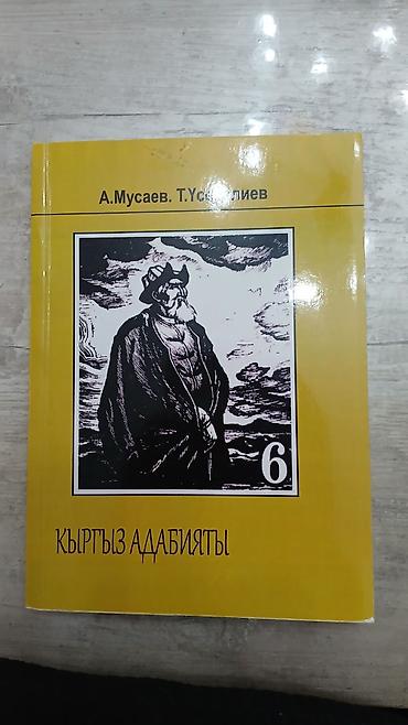 Другие учебники: Комплект учебников для 6 класса (Кыргызстан) В набор входят: - — 2