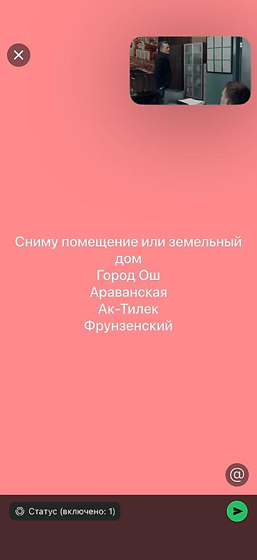 аренда с последующим: Сниму помещение или земельный дом в Оше Фрунзенский, Араванский или — 1