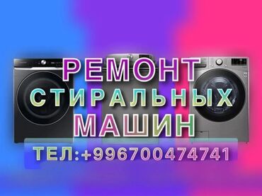 калганы: Ремонт стиральных машин Мастер по ремонту стиральных машин в Бишкеке с