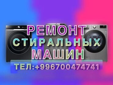 Стиральные машины: Ремонт стиральных машин в Бишкеке – Выезд, Гарантия, Быстро!