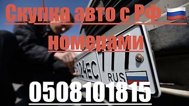 Скупка автомобилей с российскими госномерными знаками. Что принимаем