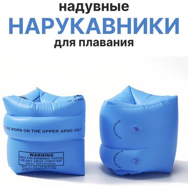 Другое для спорта и отдыха: Нарукавники для плавания В наличии голубом розовом и оранжевом