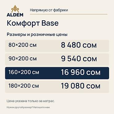 Спальные матрасы: Матрас ALDEM «Комфорт Base», новый. Цена в объявлении — 16 960 сом за — 2
