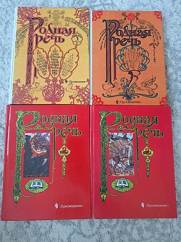 поур: Родная речь — комплект из 4 книг издательства «Просвещение». В — 1
