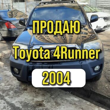 toyota new: Toyota 4Runner: 2004 г., 4 л, Газ, Жол тандабас