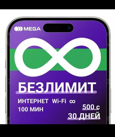 Другие услуги: Выгодный тариф от Megacom (тедамегаком) Безлимитный оптом за 300 Этот