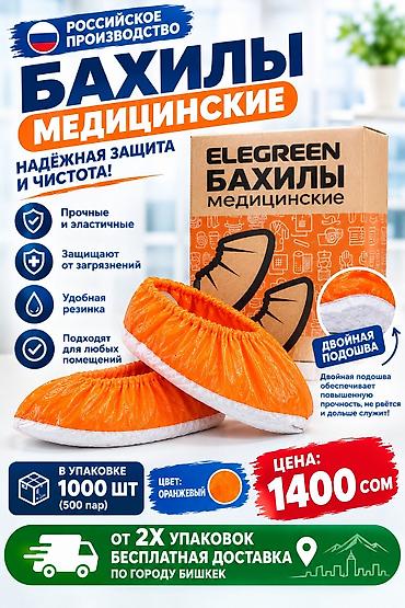 где можно купить бахилы оптом: Медицинские бахилы ELEGREEN — российское производство. Варианты: 1) — 2