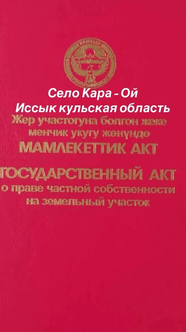 сниму дом на иссык куле: 6 соток, Для бизнеса, Красная книга