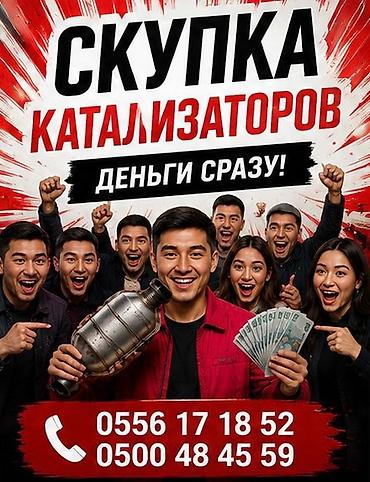 приём медь: Скупка автомобильных каталитических нейтрализаторов. - Принимаем — 1
