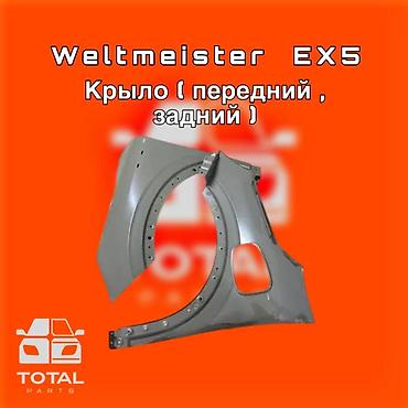 волт: Крыло для Weltmeister EX5 (переднее и заднее) ⚠️ Есть в наличии — 1