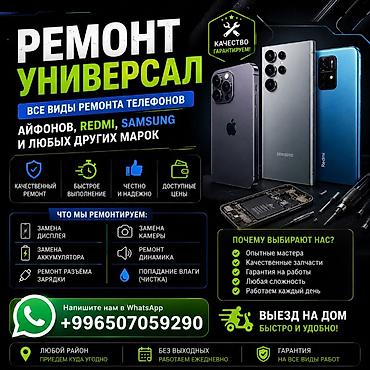 Техниканы оңдоо: РЕМОНТ УНИВЕРСАЛ — все виды ремонта телефонов Поддерживаем iPhone — 1
