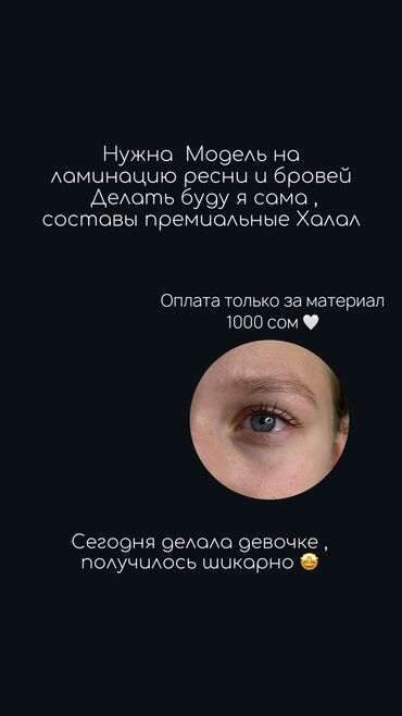 Ресницы: Ресницы, Требуются модели, Гипоаллергенные материалы, Консультация