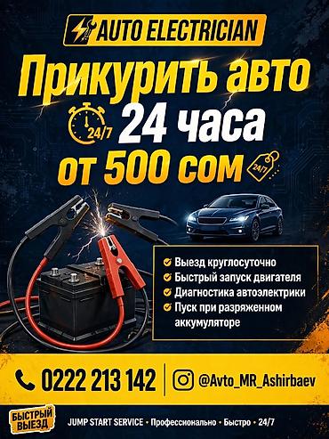 ич ет: Прикурить 24/7 Прикурить авто 24/7 Бишкек. Выезд 20-30 мин в любой — 1