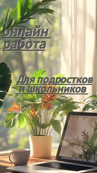швея керек надом: Простая удалённая подработка для школьников студентов и подростков 🌟