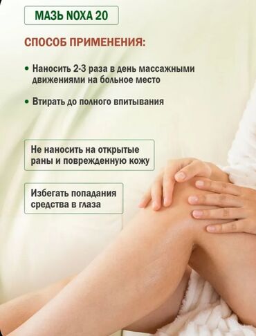 Уход за телом: Для суставов, Ноха Мазь ноха Данный товар и многое другое, оптом и в — 10