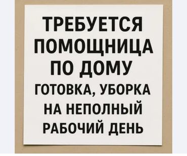 работа для мамочек в декрете на дому: Талап кылынат Үй кызматкери, Иш тартиби: Ийкемдүү график, Толук эмес жумуш күнү, Төлөм Күнүмдүк
