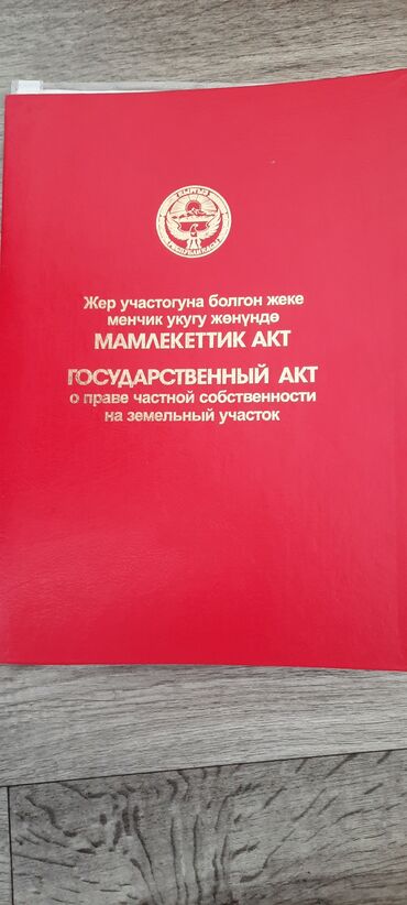 продаю участок в бишкек: Красная книга