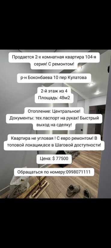 квартира правда боконбаева: 2 комнаты, 48 м², 104 серия, 2 этаж, Дизайнерский ремонт