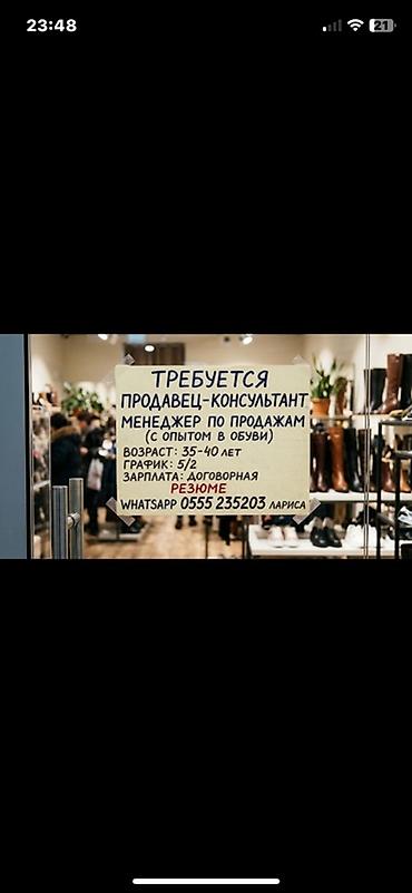 Вакансия: продавец‑консультант / менеджер по продажам в магазине обуви