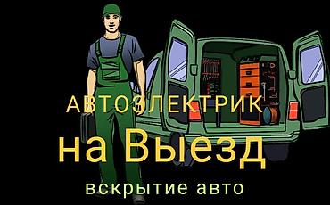 вызывной авто электрик: Выездной автоэлектрик город Джалал абад. - Срочные выезды к месту — 1
