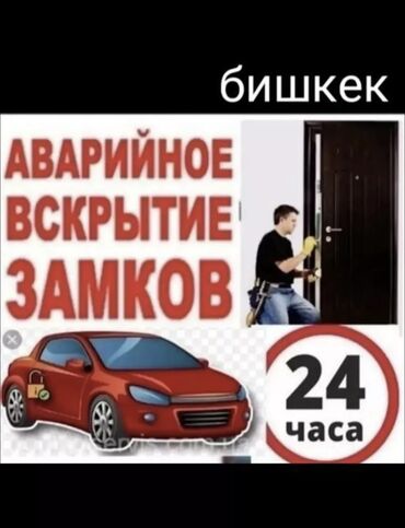 СТО, ремонт транспорта: Аварийное вскрытие замков 
Замок 
эшик ачабыз
любой сложности