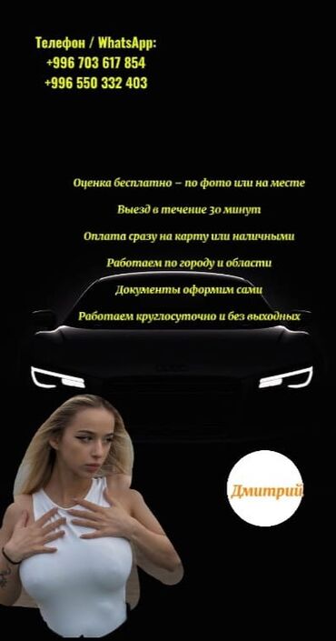авто кридит бишкек: Скупка 24/7