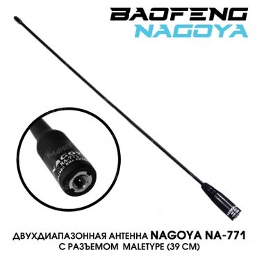 силение: Антенна для рации Baofeng 771 SMA-Male 38 см Арт.796 силенная