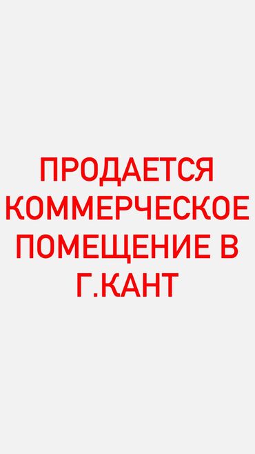 магазин арча бешик: Продаются помещения на цокольном этаже в удобном месте в г.Кант