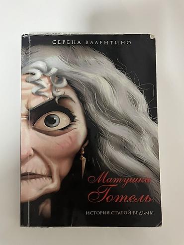 black clover: Книга: «Матушка Готель. История старой ведьмы» Автор: Серена Валентино — 1