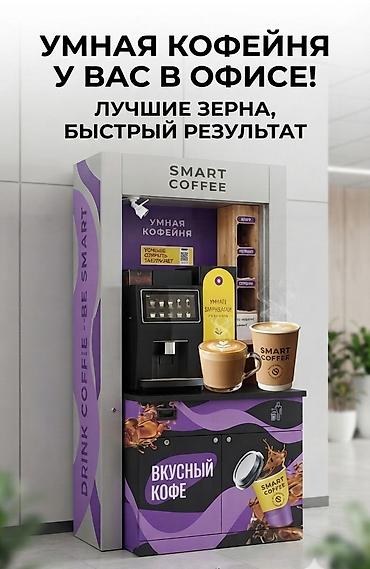 Даяр бизнес: SMART COFFEE — умная кофейня для офисов и помещений с проходимостью — 2
